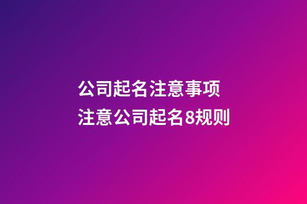 公司起名注意事项 注意公司起名8规则-第1张-公司起名-玄机派